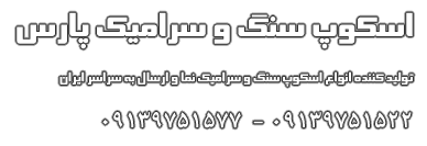 انواع اسکوپ سنگ | کد کالا:  030203