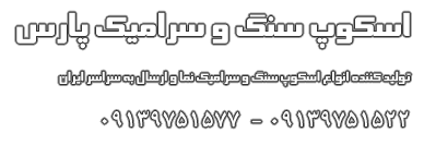scoppars.ir ، اسکوپ سنگ پارس ، قیمت اسکوپ فلزی اسکپ سنگ تراورتن ، فروش آنلاین اینترنتی